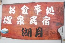 民宿湖月