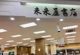 未来屋書店　新発田店
