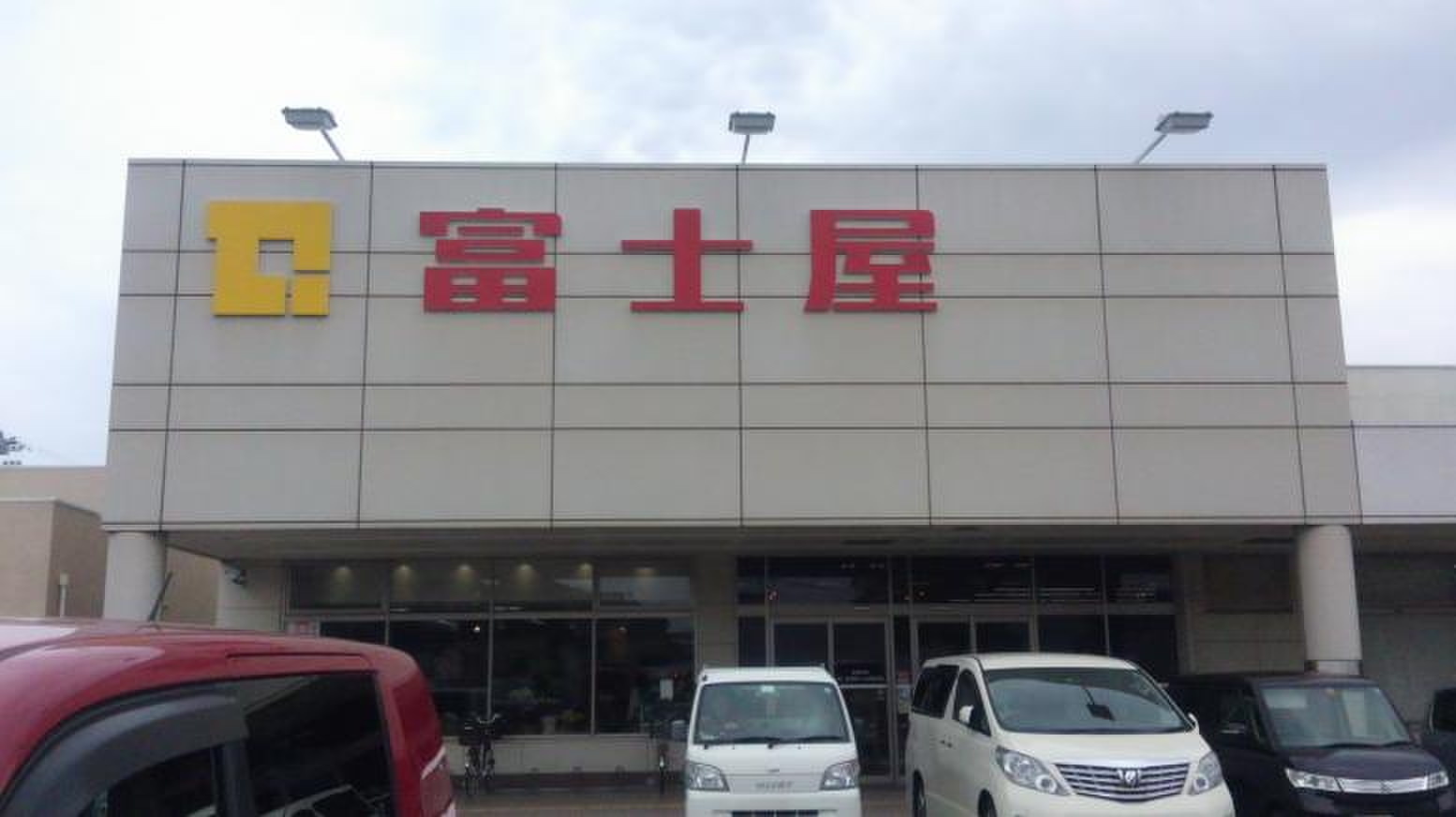 富士屋 田尻 北 店
