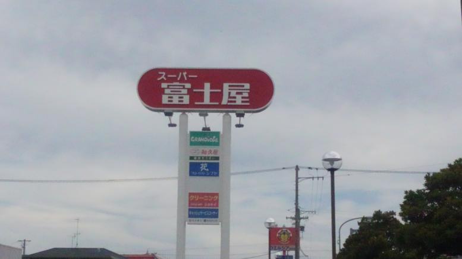 富士屋 田尻 北 店