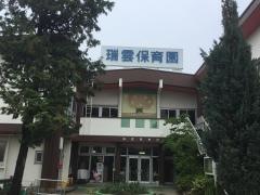 瑞雲保育園