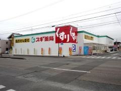 スギ薬局　清水が丘店