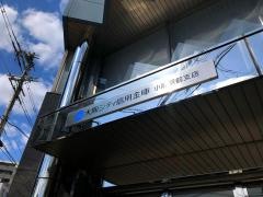 大阪シティ信用金庫小阪駅前支店