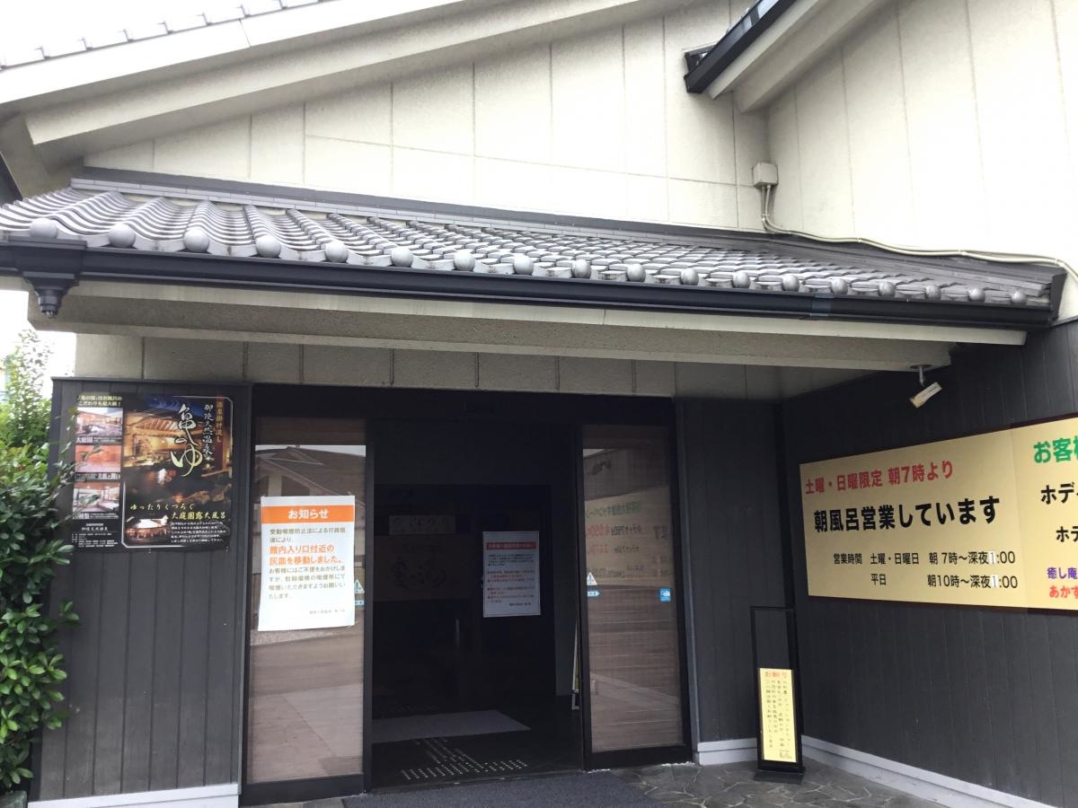 御陵天然温泉亀乃湯の写真