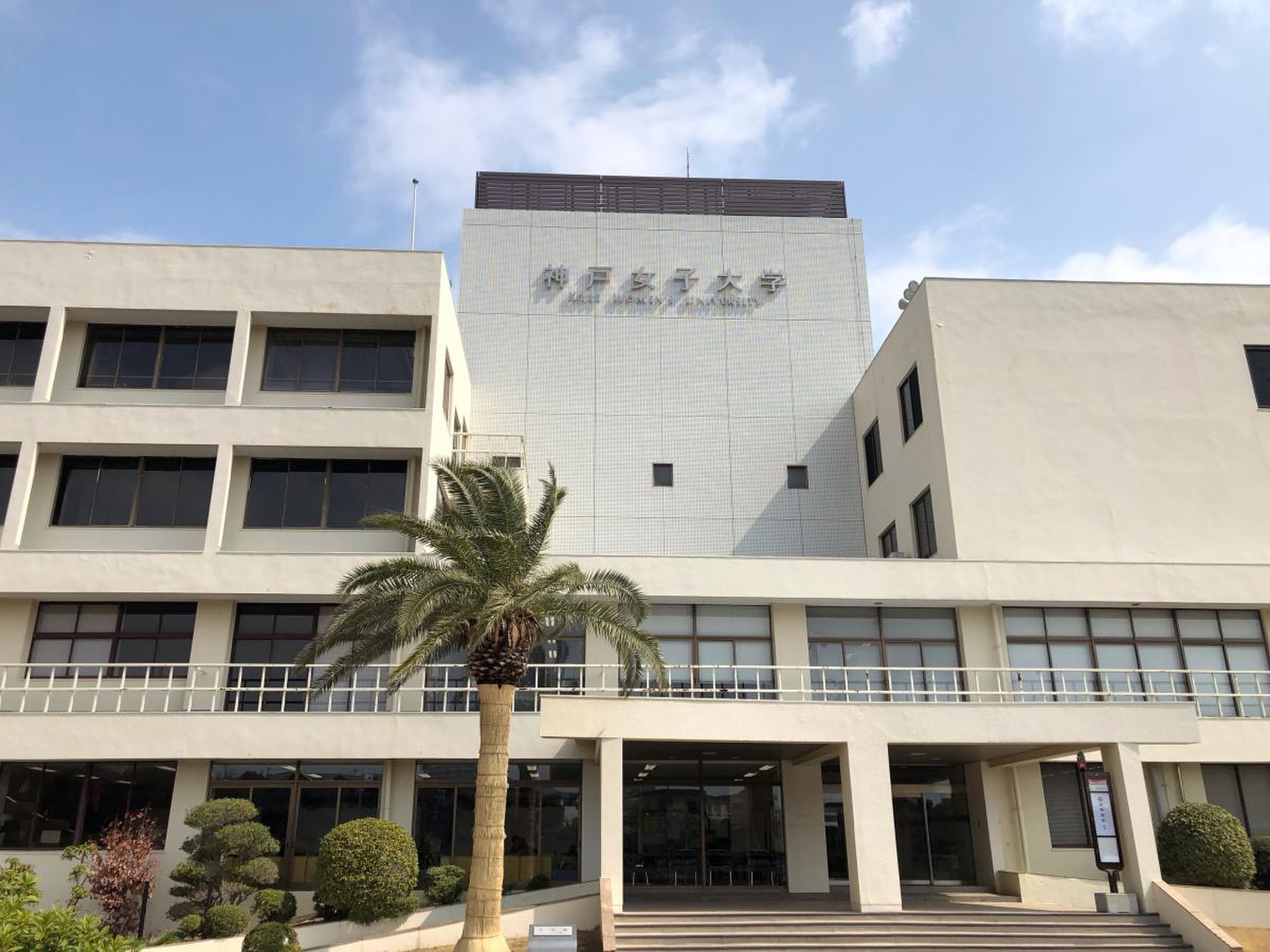 神戸 女子 大学 須磨 キャンパス