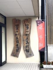 四万十町立図書館