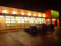 くすりのハッピー　庄内店