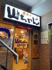 世界の山ちゃん　北浦和店