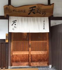 天むら