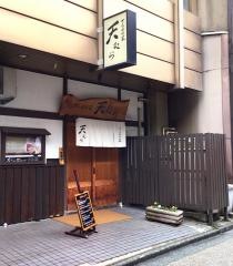 天むら