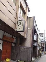 天むら