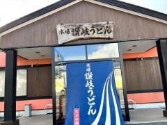 本場讃岐うどん・たじみ庵