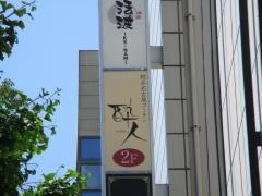 酔人