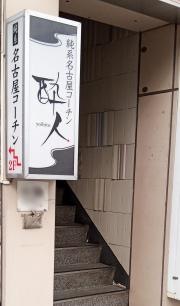 酔人