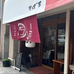 そばる