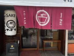 そばる