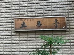 五番亭