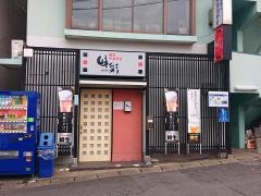 やきとり味彩