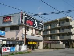 やきにく亭・力