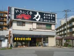 やきにく亭・力