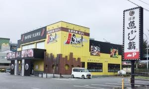 魚がし鮨二代目魚がし御殿場店