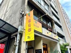 葡萄畑ハノハノ・アロハダイニング