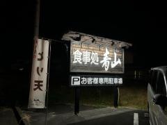 青山レストラン