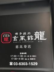 玄風館・龍　恵比寿店