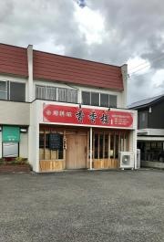 台湾料理・香香楼