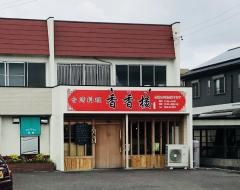 台湾料理・香香楼