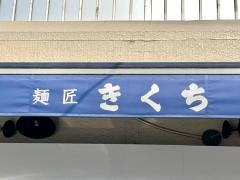 麺匠きくち