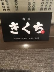 麺匠きくち