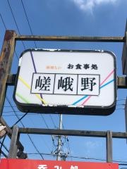 お食事処嵯峨野