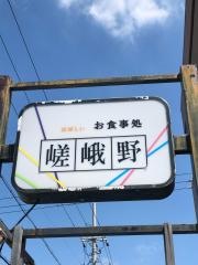 お食事処嵯峨野