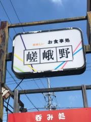 お食事処嵯峨野