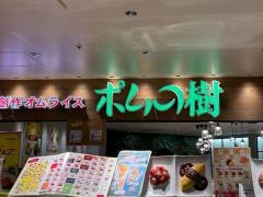 ポムの樹　町田モディ店