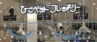 ひごペットフレンドリー　スーパーセンターイズミヤ八幡店