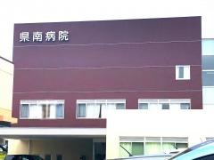 県南病院