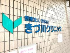 京都きづ川病院