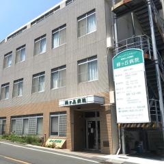 緑ヶ丘病院