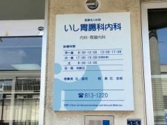 いし胃腸科内科