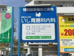 いし胃腸科内科
