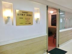 古川雅子診療室