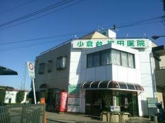 小倉台福田医院