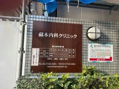 藏本内科クリニック