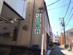 弓田眼科医院