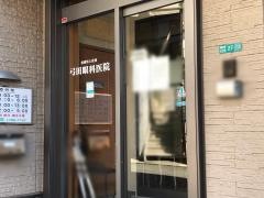 弓田眼科医院