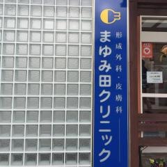 まゆみ田クリニック