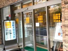 京町クリニック