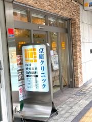 京町クリニック